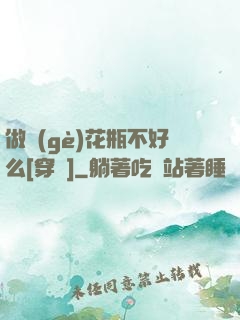 做個(gè)花瓶不好么[穿書]